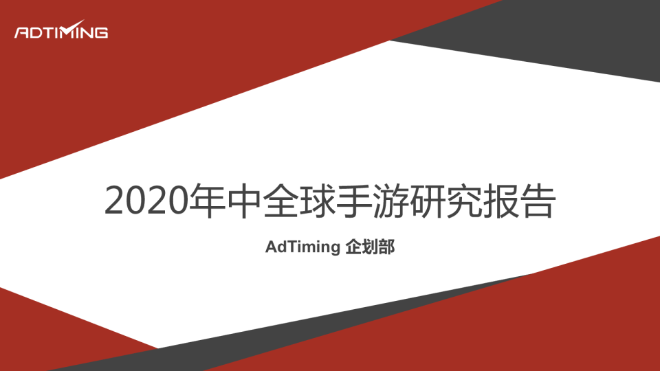 2020年中全球手游研究报告