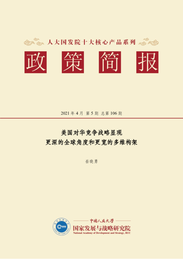 美国对华竞争战略显现更深的全球角度和更宽的多维构架