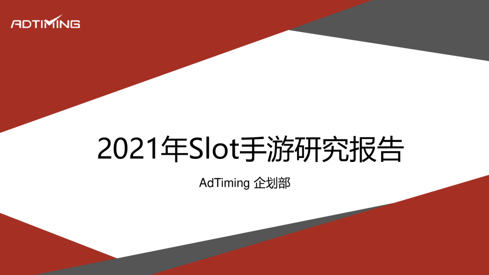2021年Slot手游研究报告