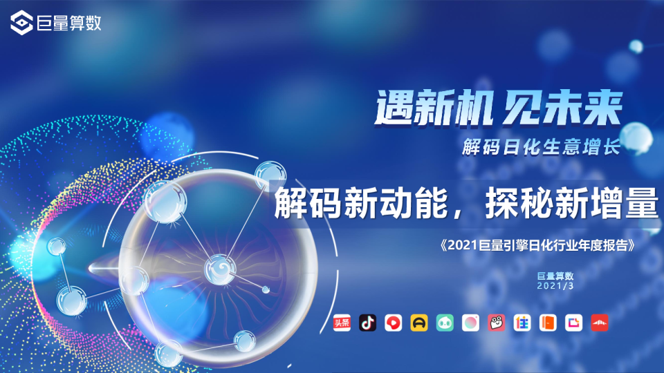 解码新动能，探秘新增量——2021巨量引擎日化行业年度报告
