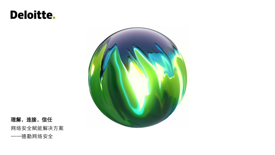 理解，连接，信任——网络安全赋能解决方案