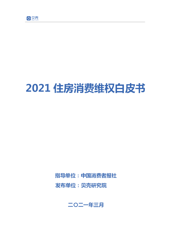 2021住房消费维权白皮书