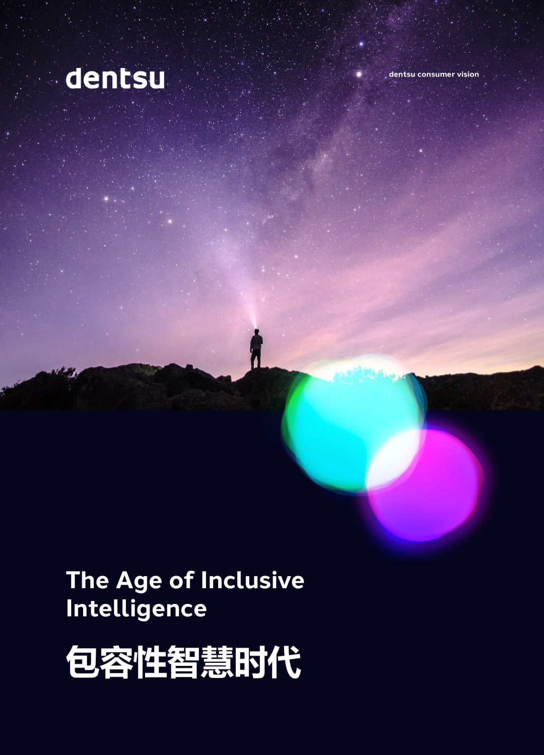 包容性智慧时代