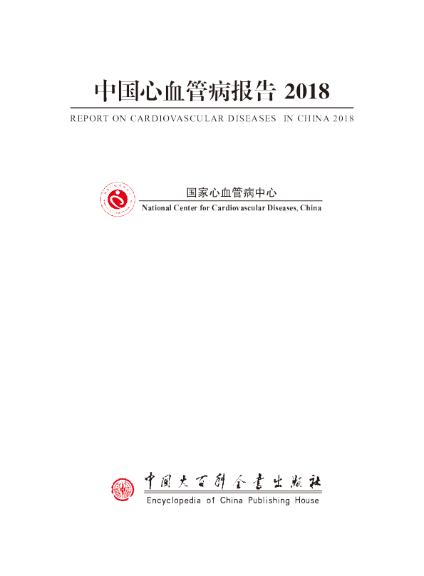 中国心血管病报告