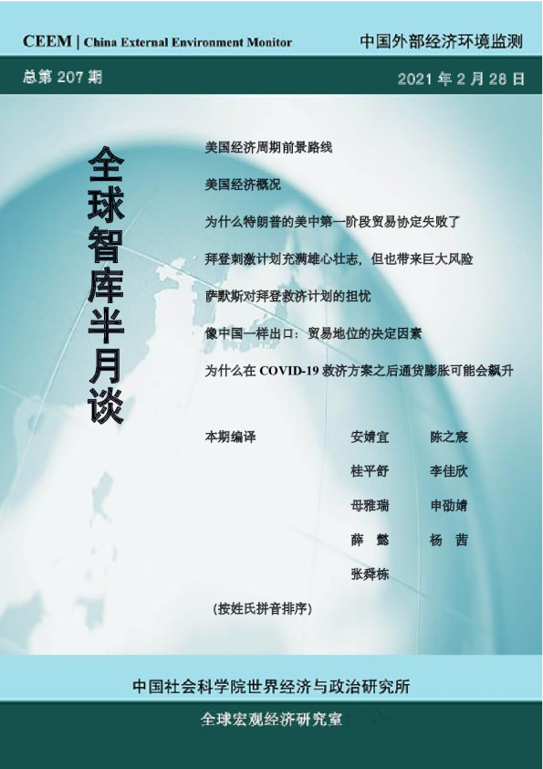 全球智库半月谈