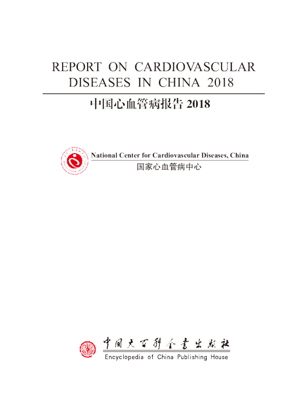 中国心血管病报告2018