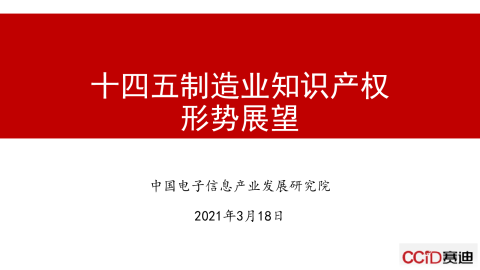 十四五制造业知识产权形势展望