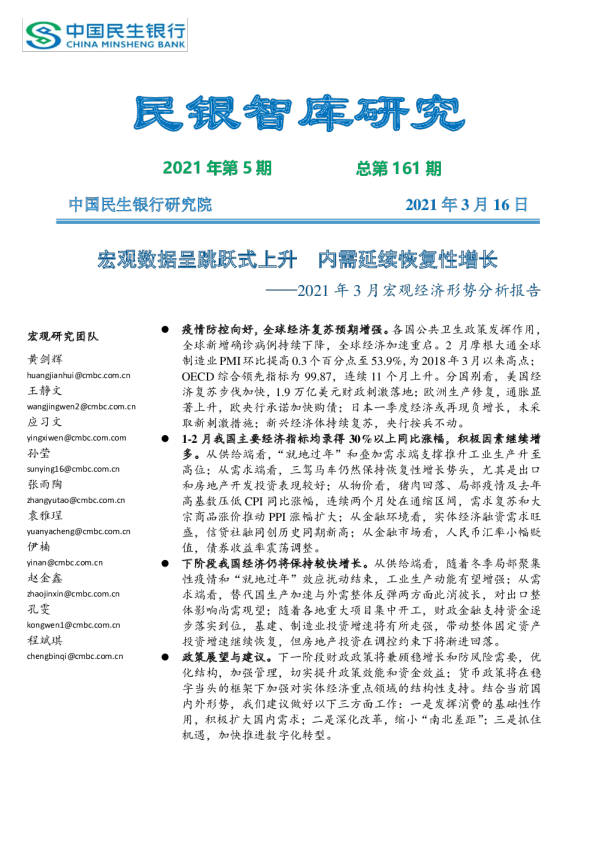 2021年3月宏观经济形势分析报告（《民银智库研究》2021年第5期，总第161期）