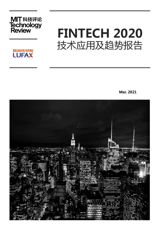 金融科技2020技术应用及趋势报告