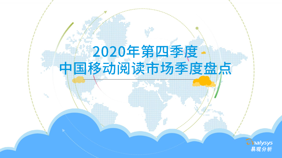2020年第四季度中国移动阅读市场季度盘点