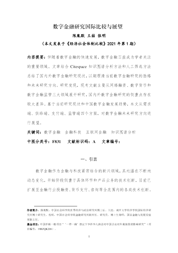 数字金融研究国际比较与展望