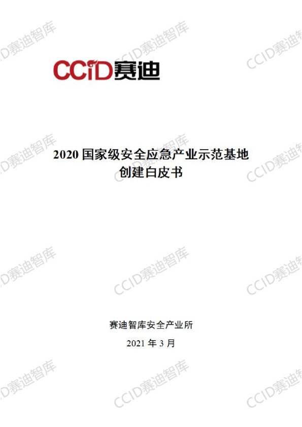 2020安全应急产业示范基地创建白皮书