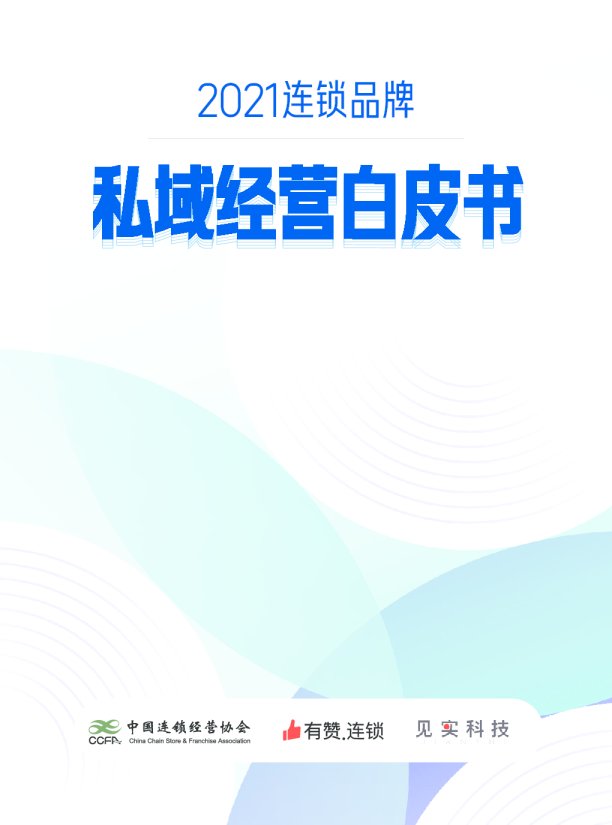 2021连锁品牌私域经营⽩⽪书