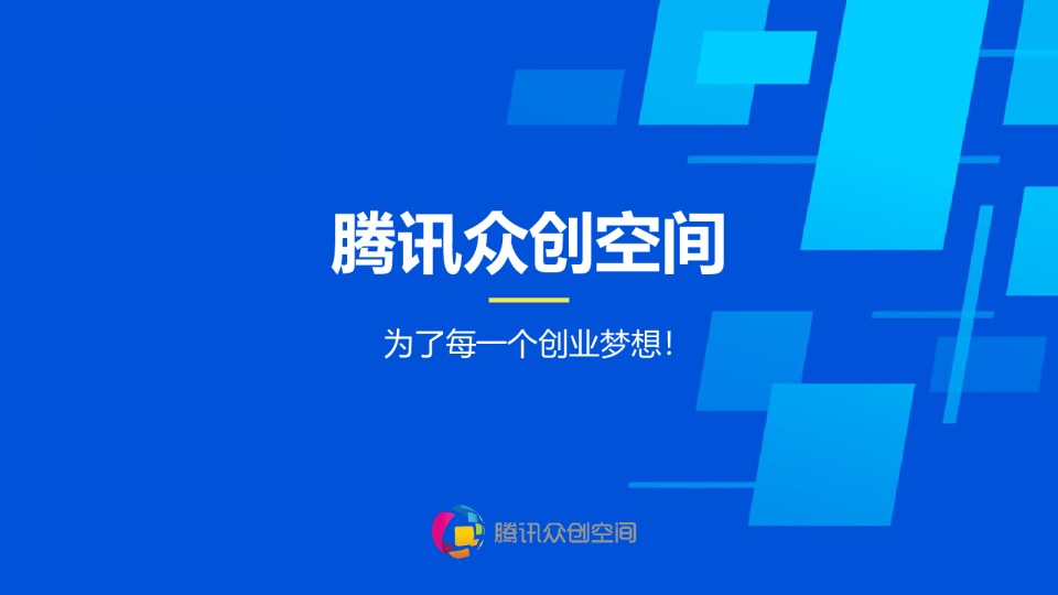 腾讯众创空间2021
