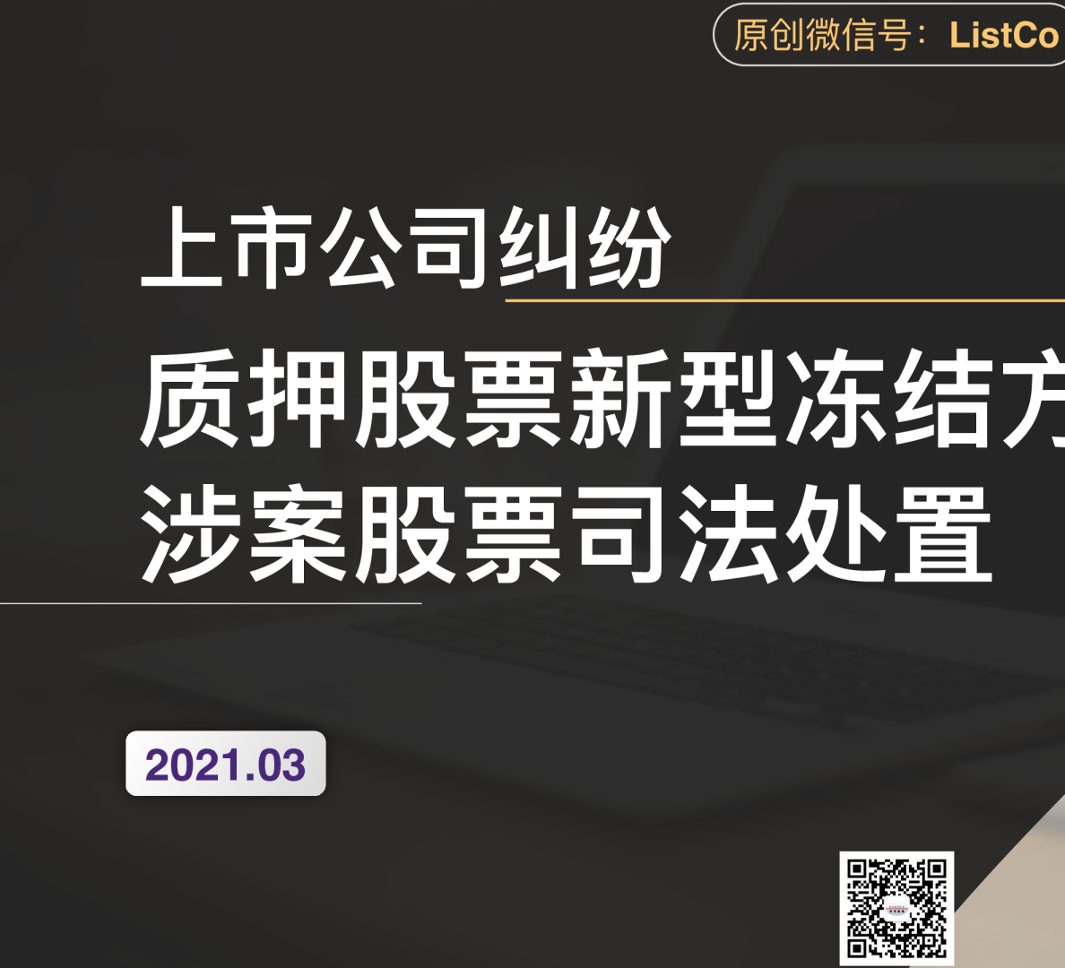 上市公司纠纷：质押股票新型冻结方式及涉案股票司法处置