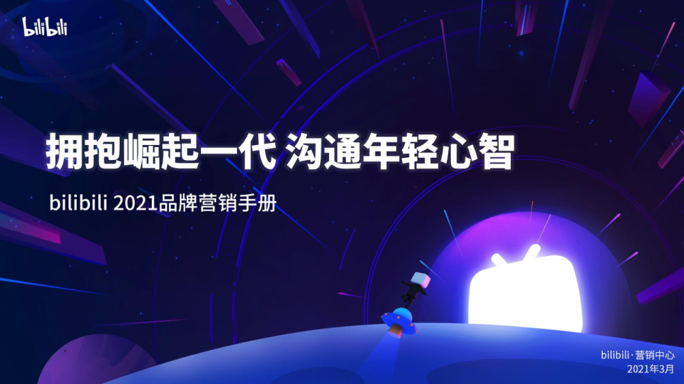 B站2021品牌营销手册