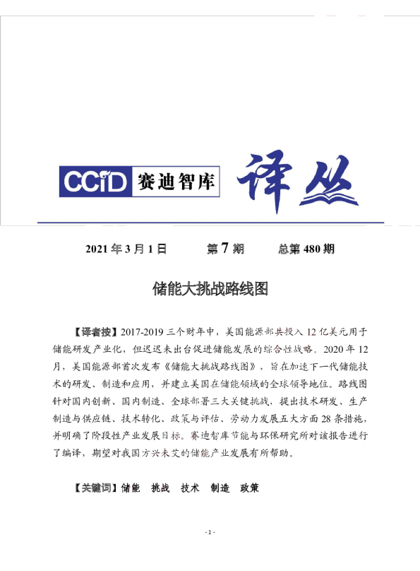 储能大挑战路线图