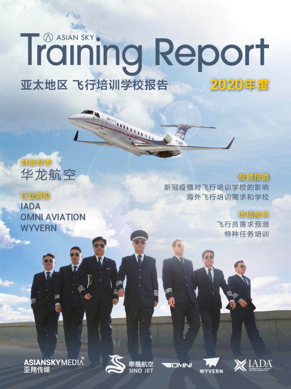 2020年度亚太地区飞行培训学校报告
