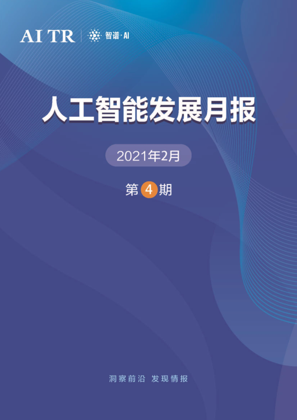 人工智能发展月报（2021年2 月）