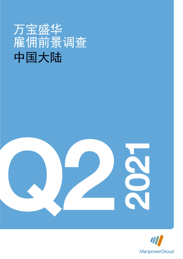 2021Q2万宝盛华雇佣前景调查报告