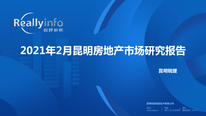 2021年2月昆明房地产市场研究报告