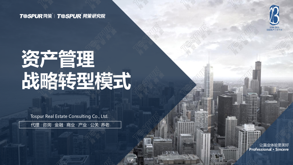 资产管理战略转型模式