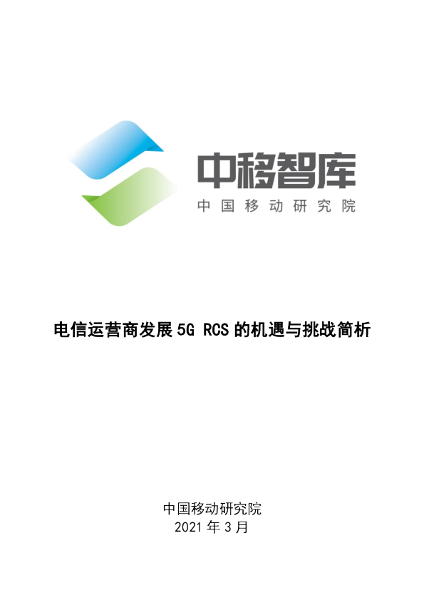 电信运营商发展5G——RCS的机遇与挑战简析