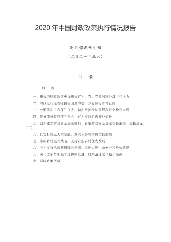 2020年中国财政政策执行情况报告