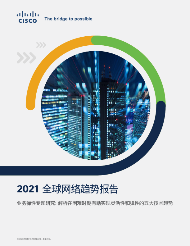 2021年全球网络发展趋势报告