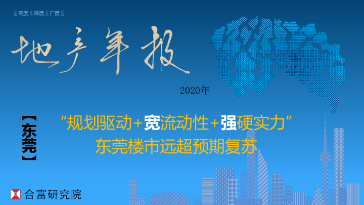 2020年东莞地产总结报告