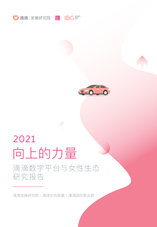 数字经济平台与女性生态研究报告