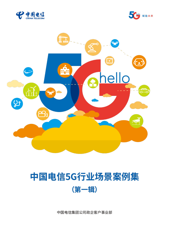 5G行业场景案例集