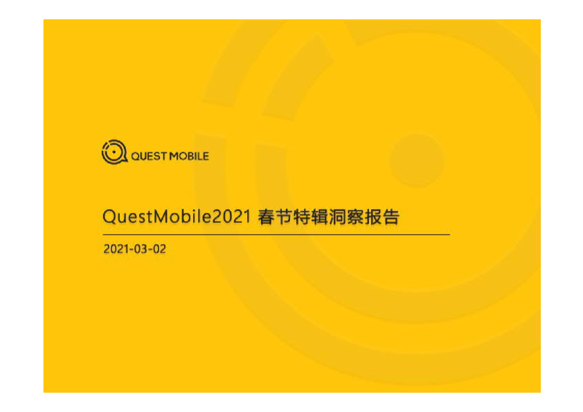 2021春节特辑洞察报告
