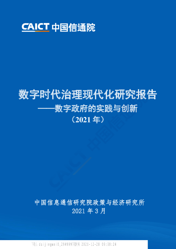 数字时代治理现代化研究报告（2021年）