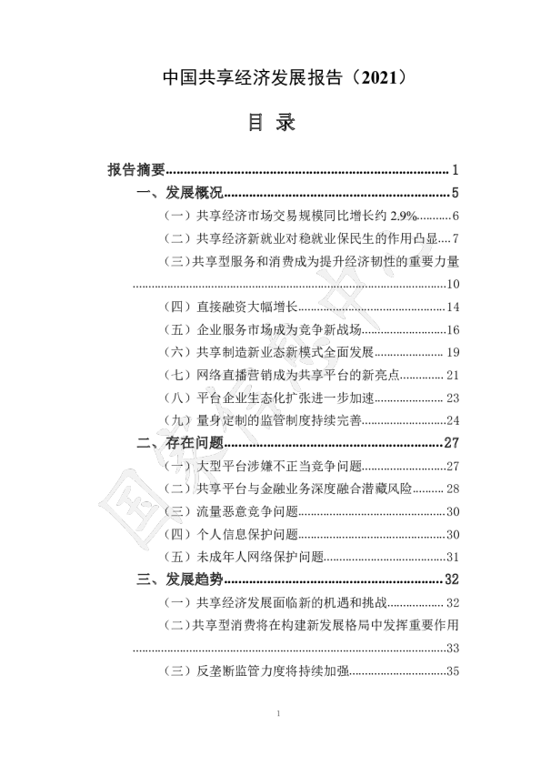 中国共享经济发展报告（2021）