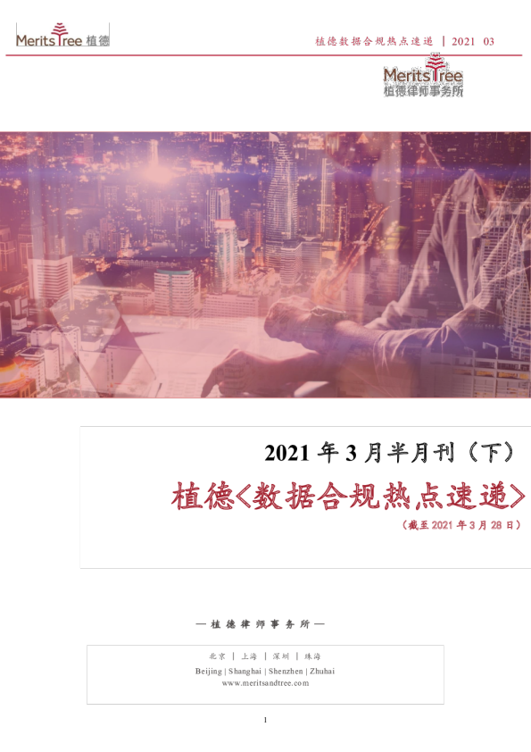 数据合规热点速递