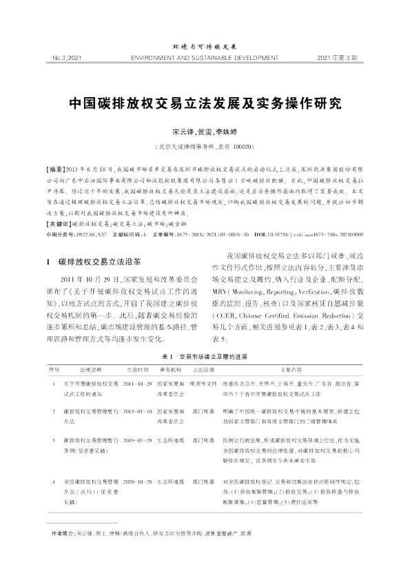 中国碳排放权交易立法发展及实务操作研究