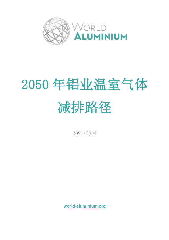 国际铝业协会2050年铝业温室气体排放路