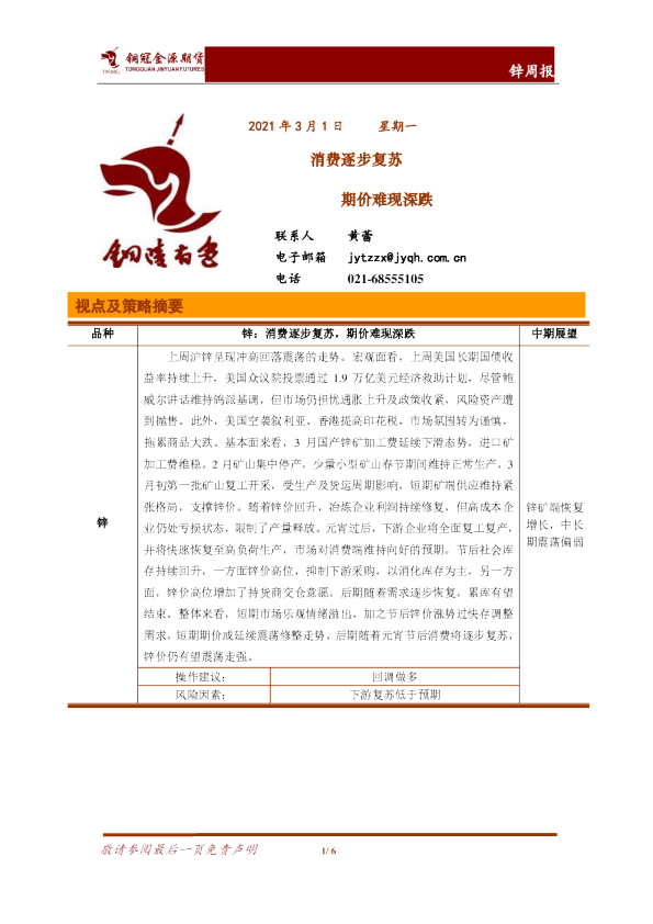 锌周报：消费逐步复苏，期价难现深跌