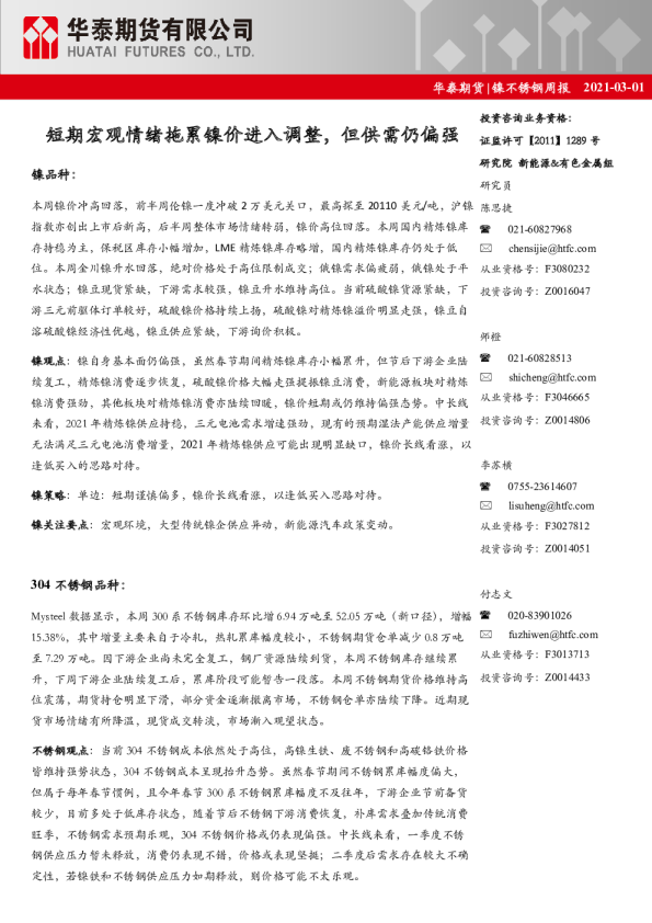 短期宏观情绪拖累镍价进入调整，但供需仍偏强