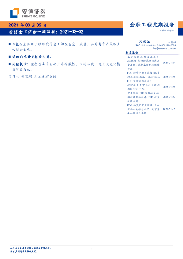 安信金工组合一周回顾