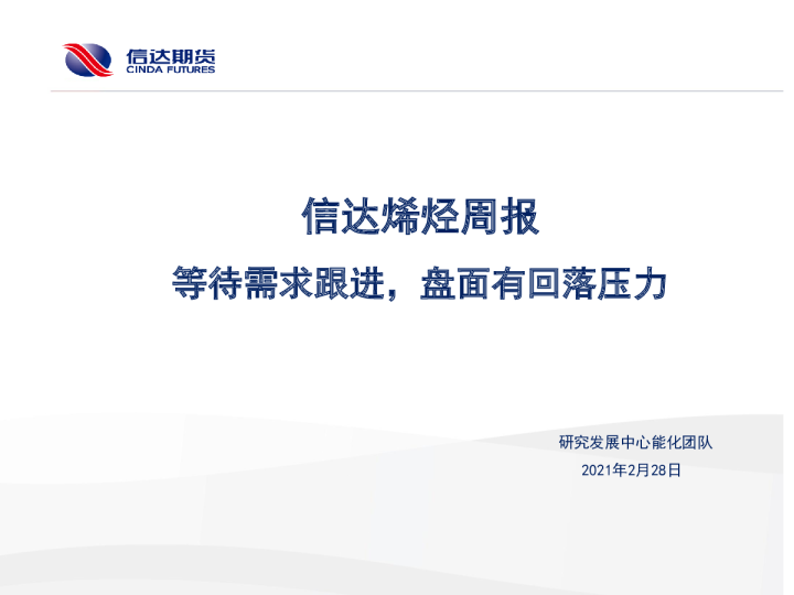 信达烯烃周报：等待需求跟进，盘面有回落压力
