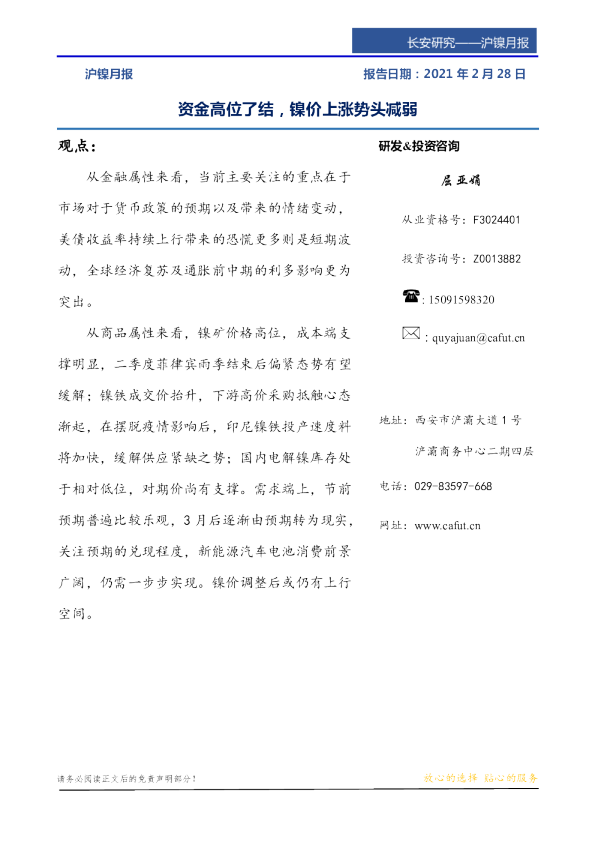 资金高位了结，镍价上涨势头减弱