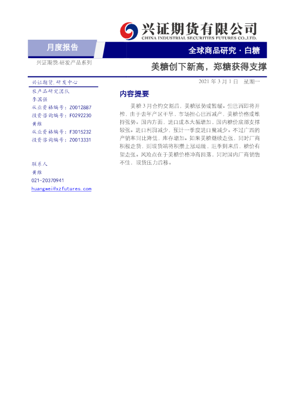 美糖创下新高，郑糖获得支撑