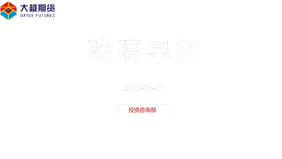 大越期货玻璃早报