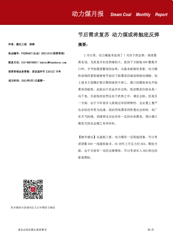 节后需求复苏，动力煤或将触底反弹