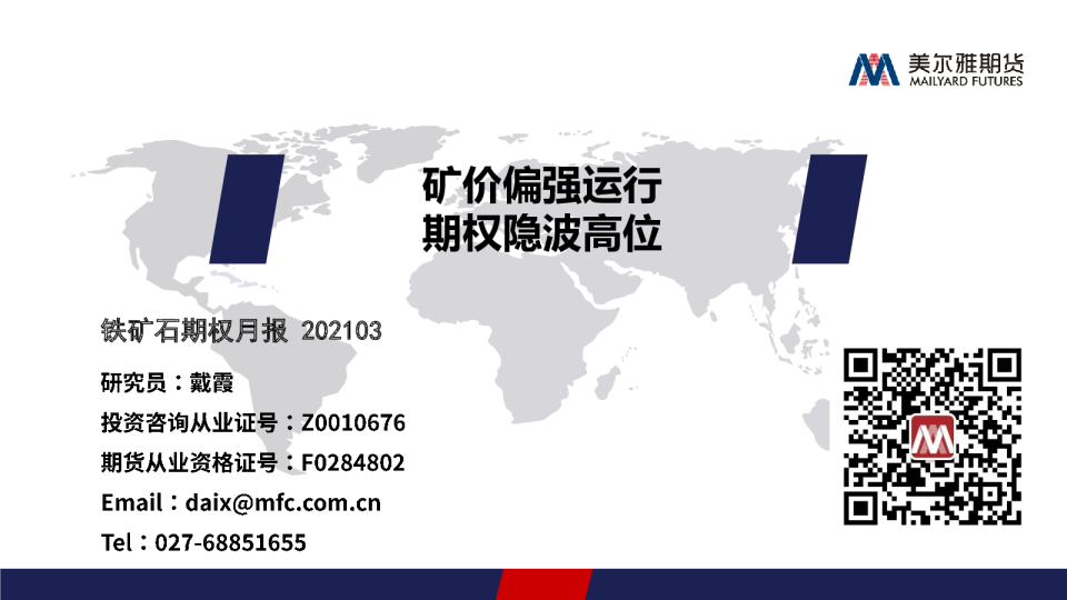 矿价偏强运行，期权隐波高位
