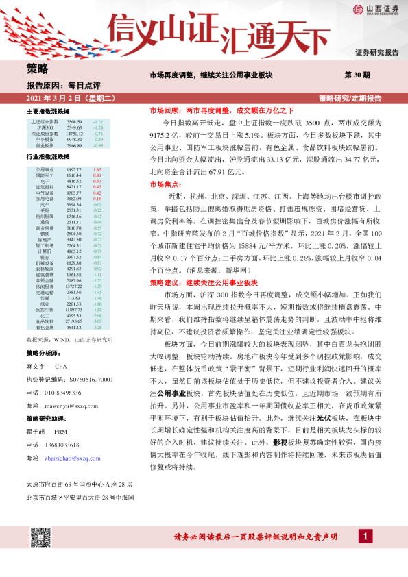 策略每日点评：市场再度调整，继续关注公用事业板块