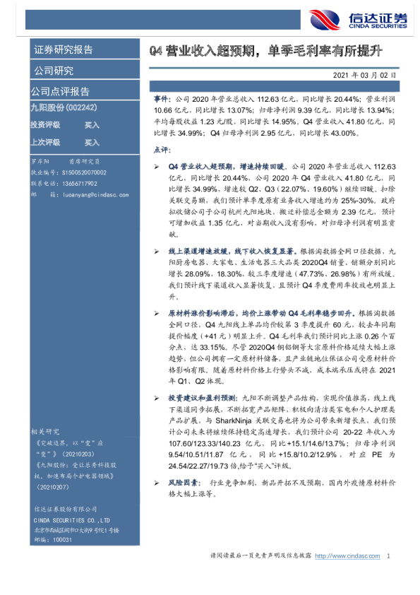 Q4营业收入超预期，单季毛利率有所提升
