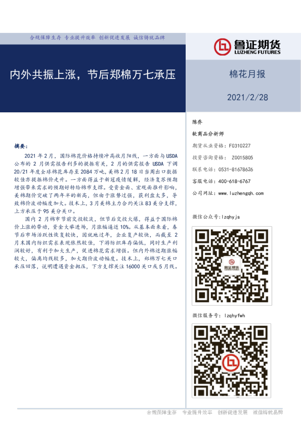 内外共振上涨，节后郑棉万七承压